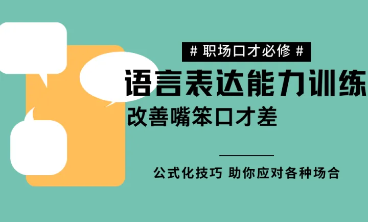 宁波语言<em>表达</em>能力训练，提升思维和口才，改善嘴笨口才差
