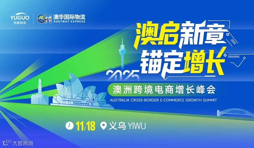 2025澳洲跨境电商峰会-义乌站