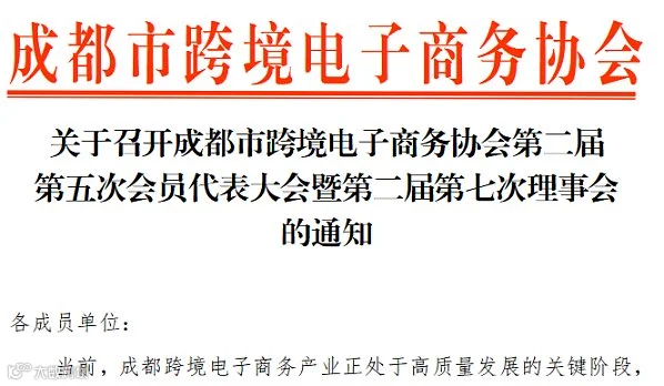 成都市跨境电子商务协会第二届第五次会员代表大会暨第二届第七次理事会