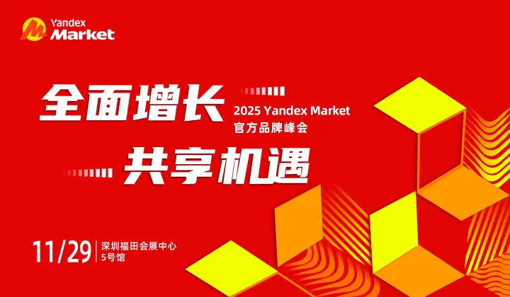 俄罗斯跨境 Yandex <em>Market</em> 官方品牌峰会发布会