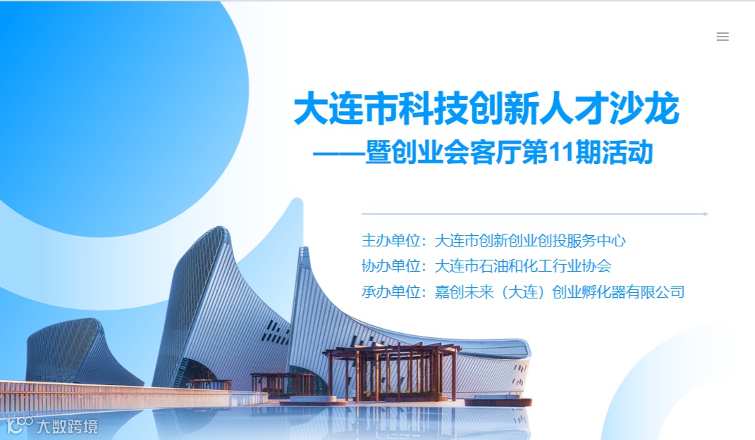 大连科技创新人才沙龙暨创业会客厅活动