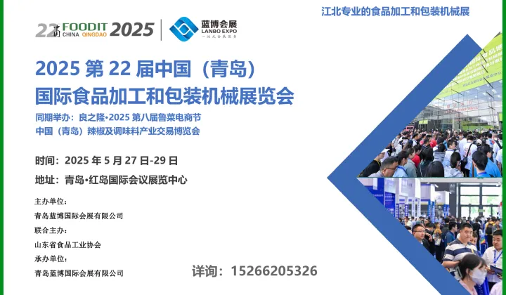 2025青岛食品机械展火爆招商中、、