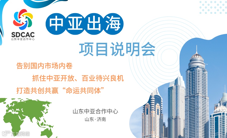 中亚出海项目说明会（第二期·山东中亚合作中心）