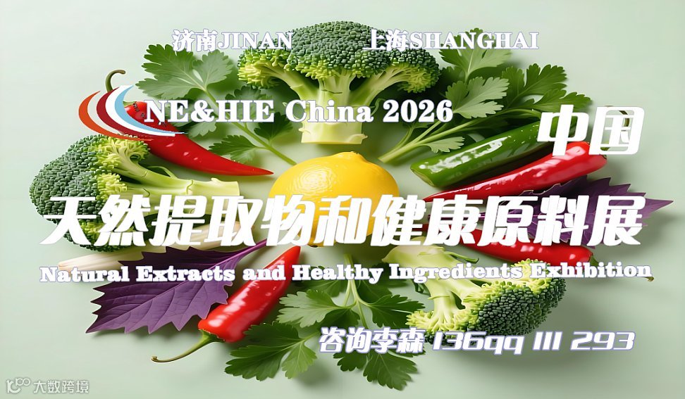 2026中国天然提取物和健康原料展览会