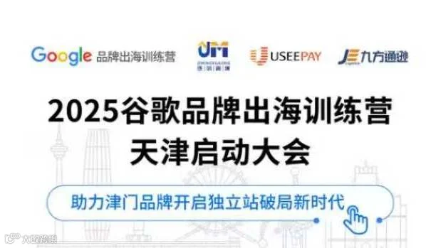 2025谷歌品牌出海训练营天津启动大会