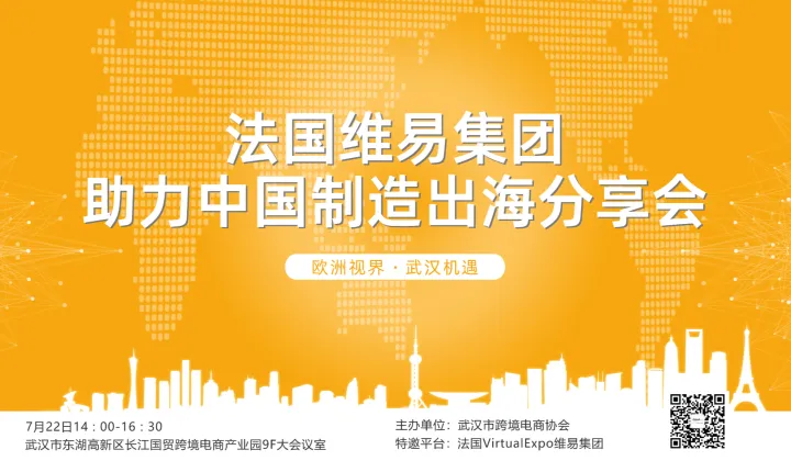 欧洲视界·武汉机遇——法国维易<em>Virtual</em> Expo出海分享会