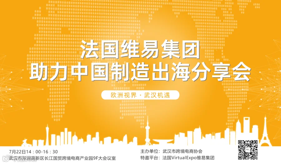 欧洲视界·武汉机遇——法国维易Virtual Expo出海分享会