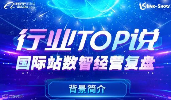 国际站数智经营复盘