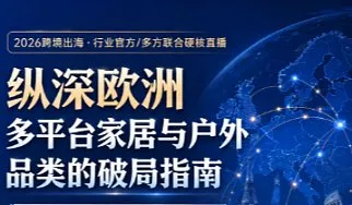 纵深欧洲：多平台家居与户外品类的破局指南