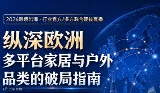 纵深欧洲：多平台家居与户外品类的破局指南