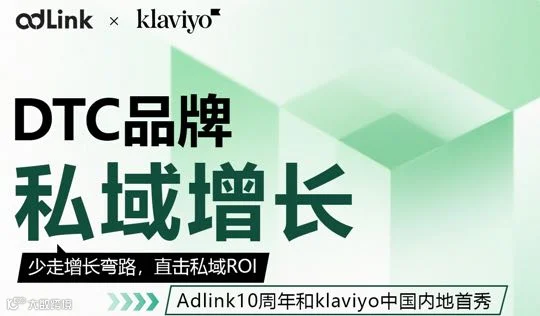 DTC品牌私域增长闭门峰会