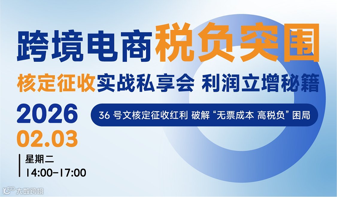 跨境电商税负突围丨核定征收实战私享会丨利润立增秘籍