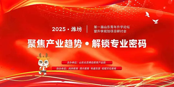 2025|第一屆山東青年升學論壇 聚焦行業(yè)趨勢?解鎖專業(yè)密碼