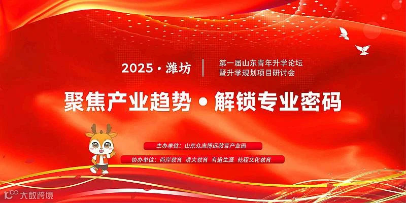 2025|第一届山东青年升学论坛 聚焦行业趋势•解锁专业密码