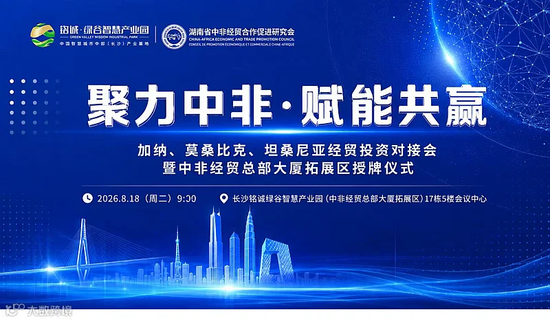 加纳、莫桑比克、坦桑尼亚经贸投资对接会