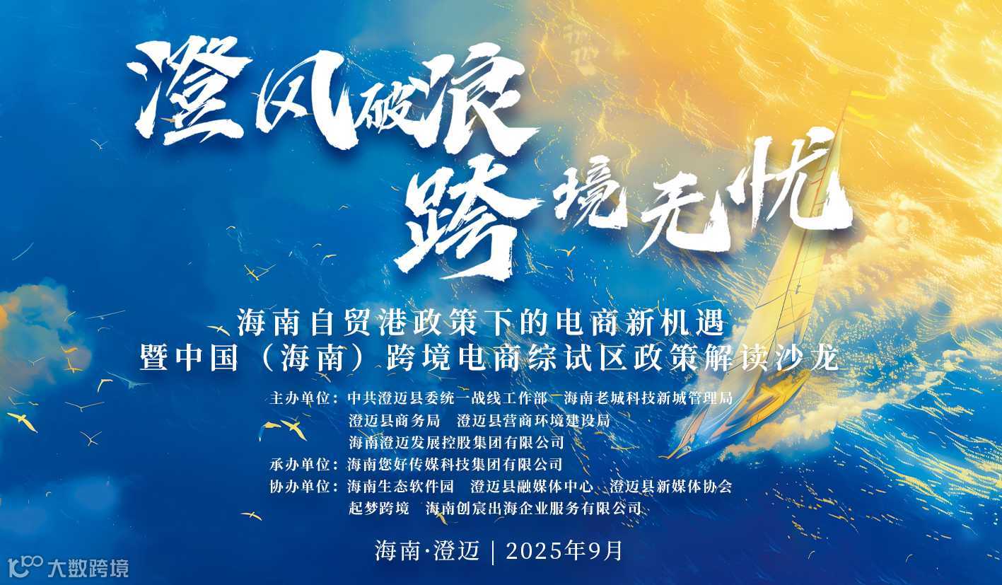 “澄”风破浪 “跨”境无忧—海南自贸港政策下的电商新机遇暨中国（海南）跨境电商综试区政策解读沙龙活动