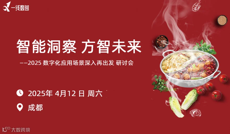 智能洞察 方智未来——2025 数字化应用场景深入再出发研讨会
