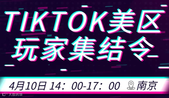 TikTok美区玩家集结令