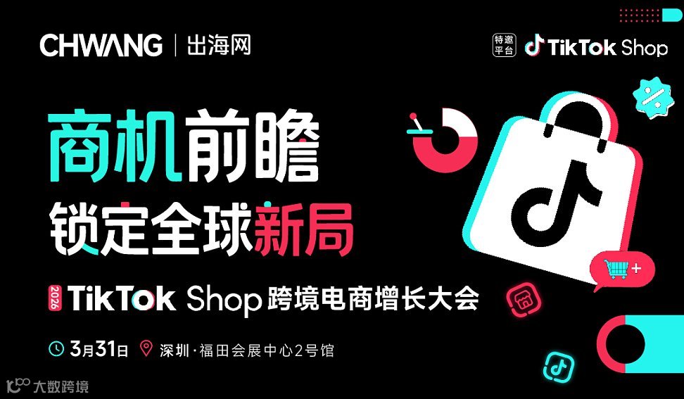 商机前瞻 ● 锁定全球新局-2026TikTok Shop跨境电商增长大会