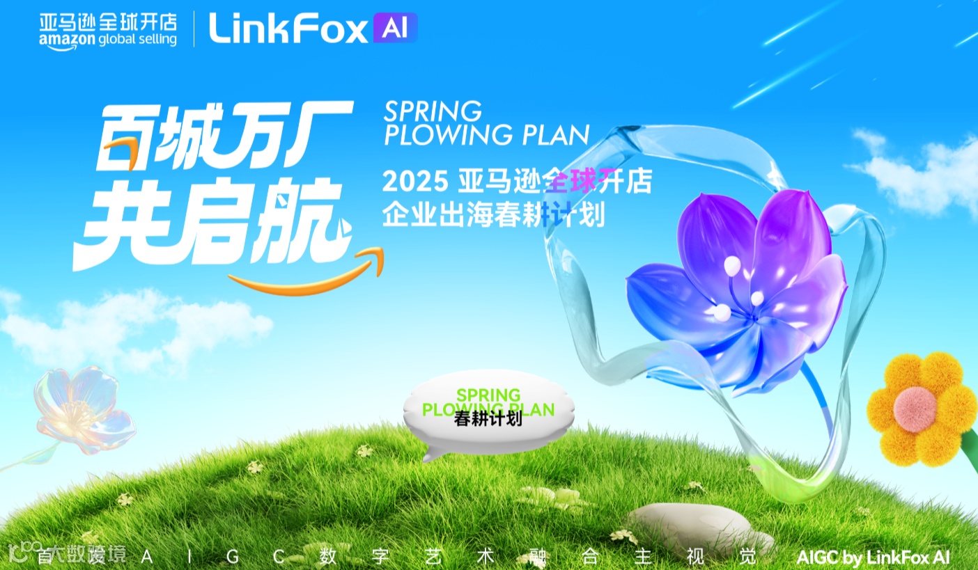 关税突袭！如何破局？紧急百城万厂 共启航——2025 亚马逊全球开店企业出海春耕计划·深圳站