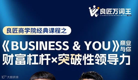 良匠商学院经典课程之《Business ＆ You》  商业与你