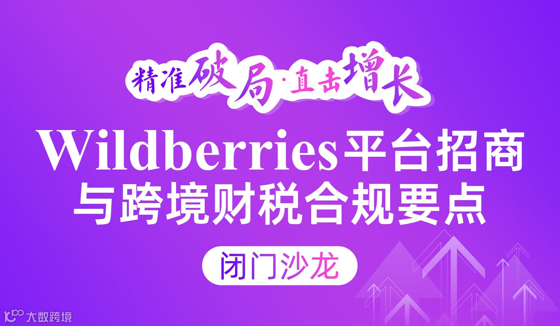 Wildberries平台招商与跨境财税合规要点●闭门沙龙