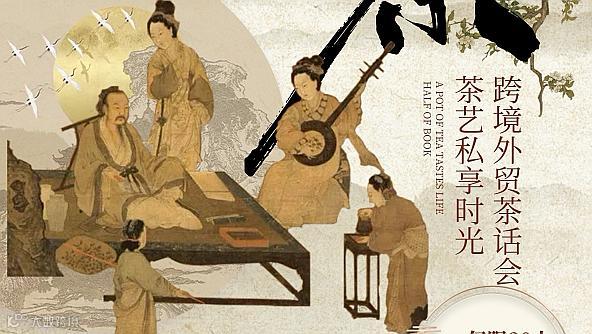 跨境外贸茶话会