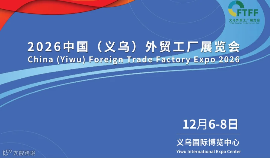 2026中国（义乌）外贸工厂展览会