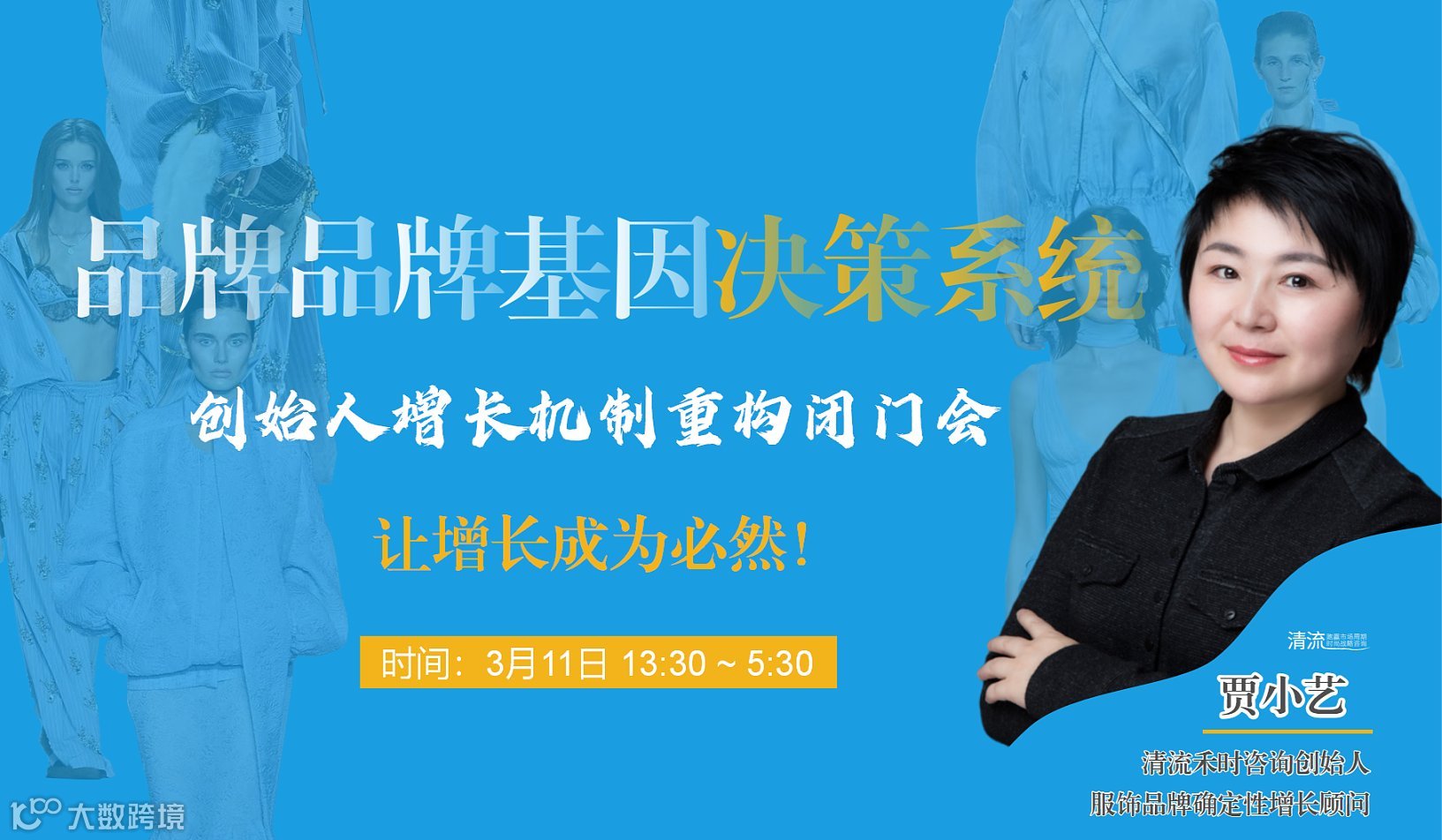 时尚品牌增长机制重构闭门会