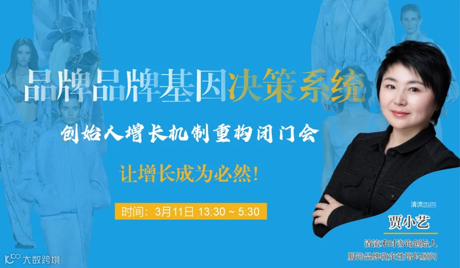 时尚品牌增长机制重构闭门会