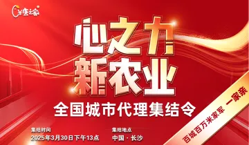《心之力 新农业》全国城市<em>代理</em>集结令-百城百万米家军一家亲