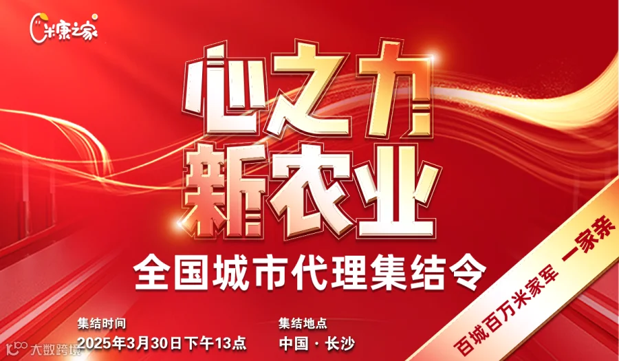 《心之力 新农业》全国城市代理集结令-百城百万米家军一家亲