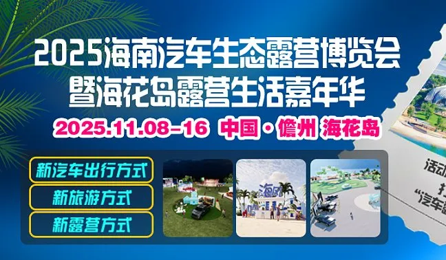 2025海南汽车生态露营博览会暨海花岛露营生活嘉年华