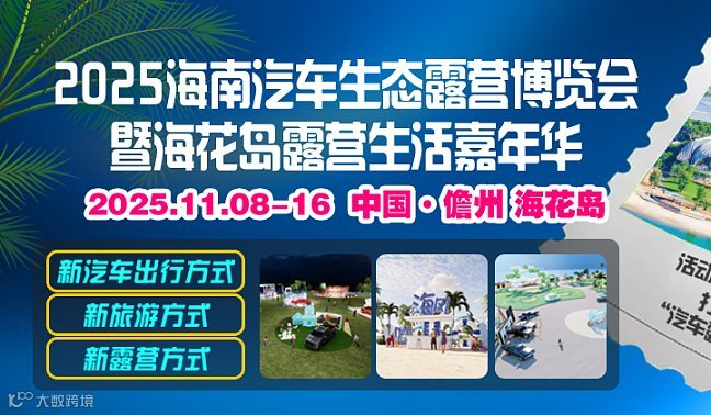2025海南汽车生态露营博览会暨海花岛露营生活嘉年华