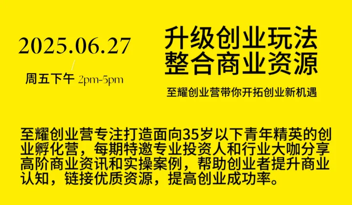 至耀创业营青年创业精英沙龙第一期
