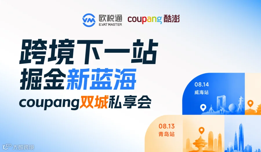 跨境下一站 掘金新蓝海 coupang双城私享会—威海站