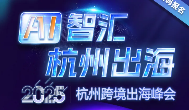 「AI智汇 杭州出海」2025杭州跨境出海峰会