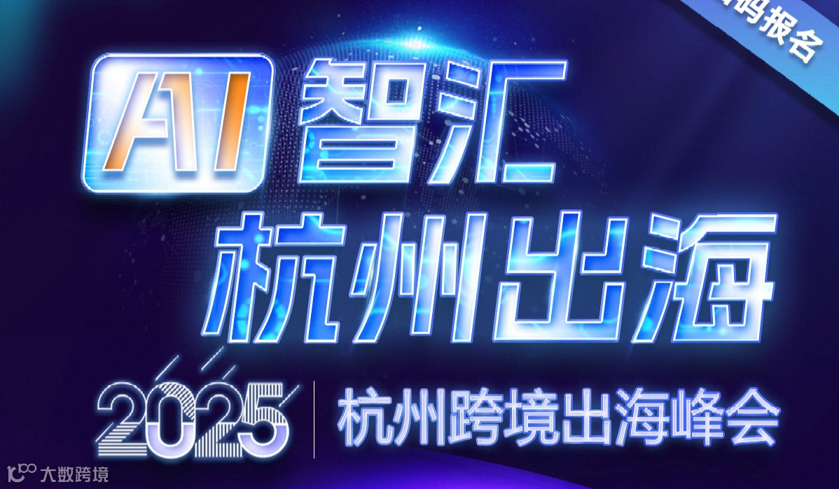 「AI智汇 杭州出海」2025杭州跨境出海峰会