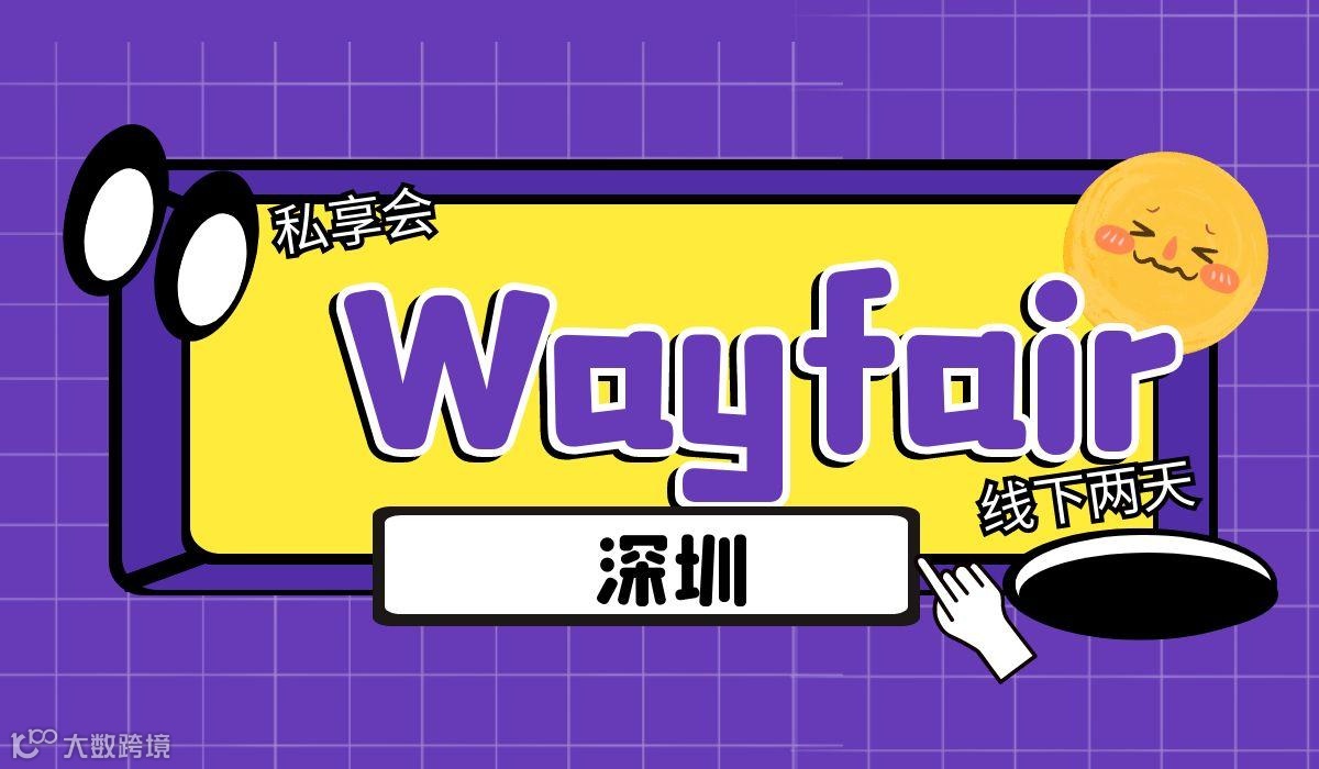 Kimi私享会5期（Wayfair专场)