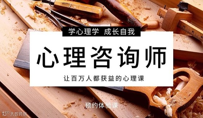 淮安心理咨询师体验课程-学心理学，考心理咨询师证书，成就自我，让人获益的心理学课