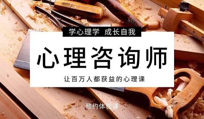 淮安心理咨询师体验课程-学心理学，考心理咨询师证书，成就自我，让人获益的心理学课