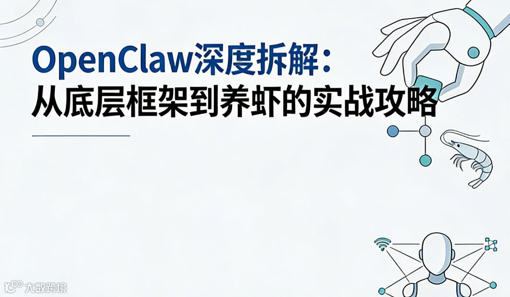OpenClaw 深度拆解：从底层框架到养虾人的实战攻略