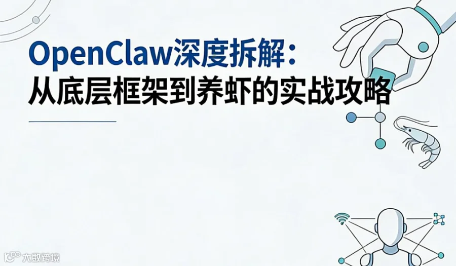 OpenClaw 深度拆解：从底层框架到养虾人的实战攻略