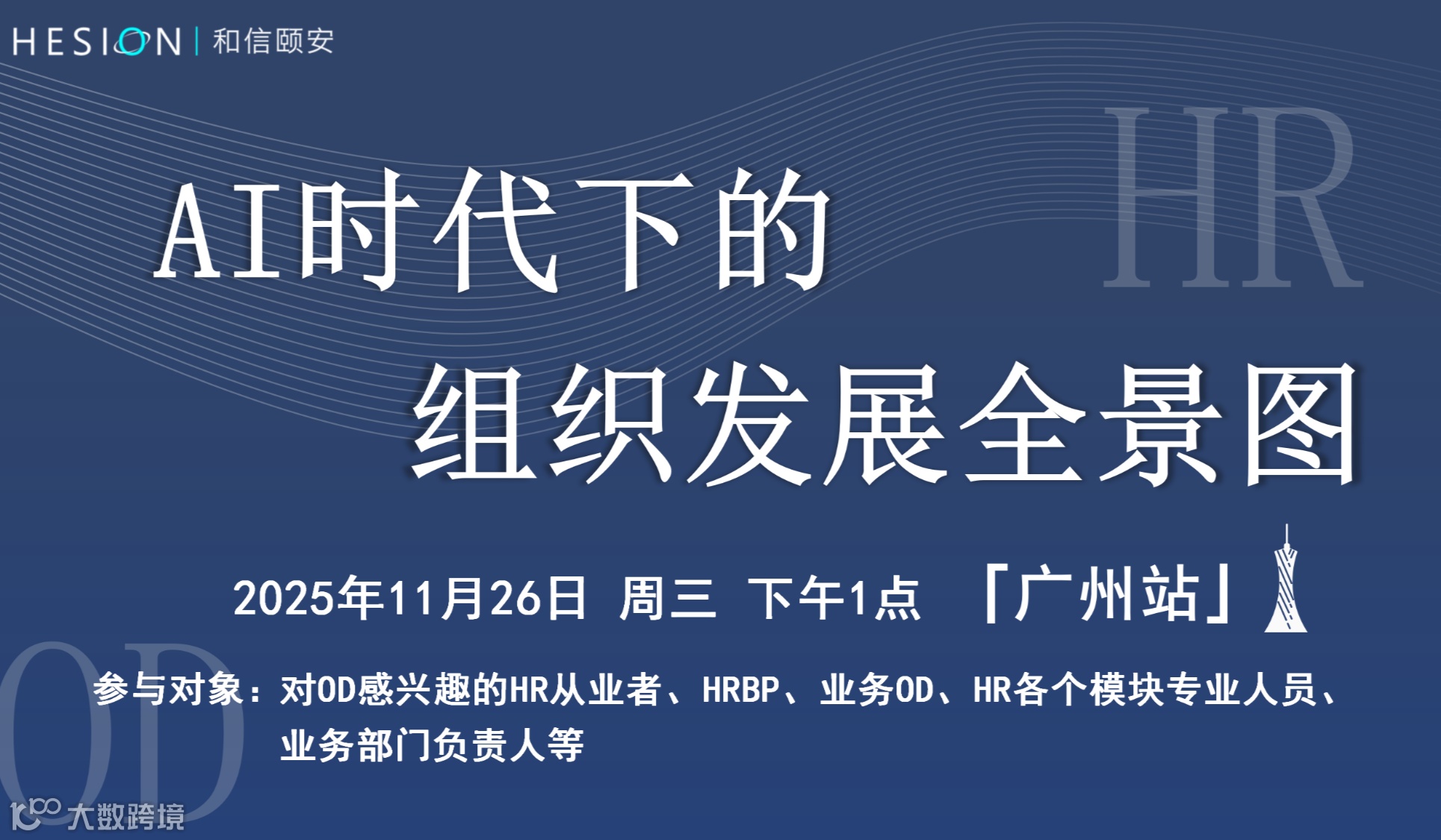 【和信颐安OD沙龙-广州站】AI时代下的组织发展全景图