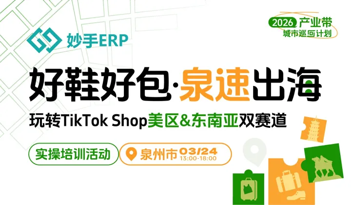 好鞋好包●泉速出海—玩转TikTok Shop美区＆东南亚双赛道