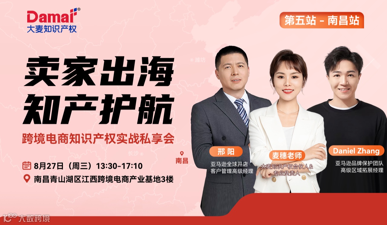 卖家出海 知产护航 跨境电商知识产权实战私享会●南昌站