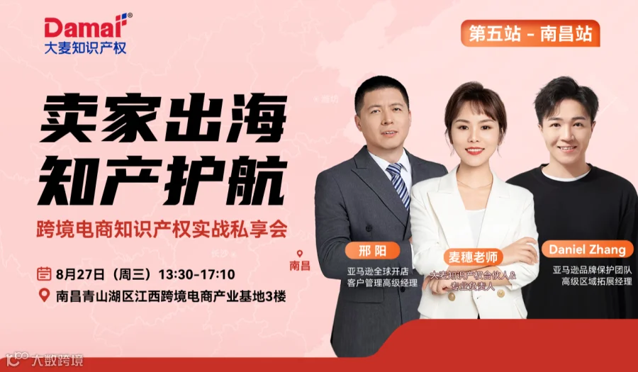 卖家出海 知产护航 跨境电商知识产权实战私享会●南昌站