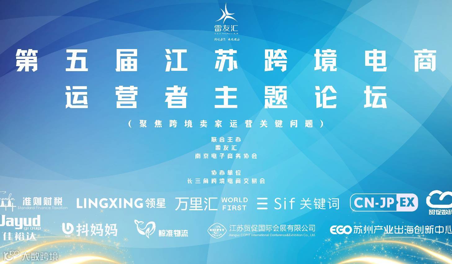 第五届江苏跨境电商运营者主题论坛