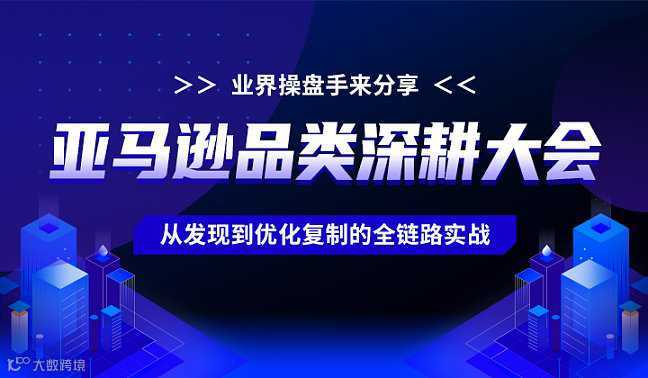 第二届亚马逊品类深耕大会--从发现到优化复制的全链路实战