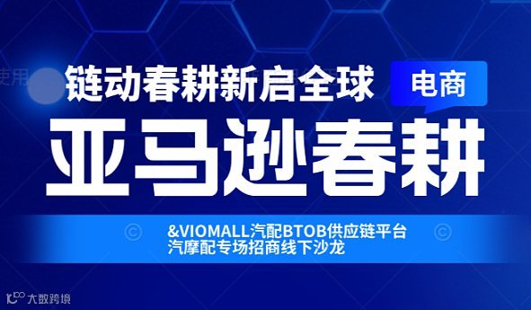 链动春耕，新启全球- 2026亚马逊春耕汽摩配专场招商